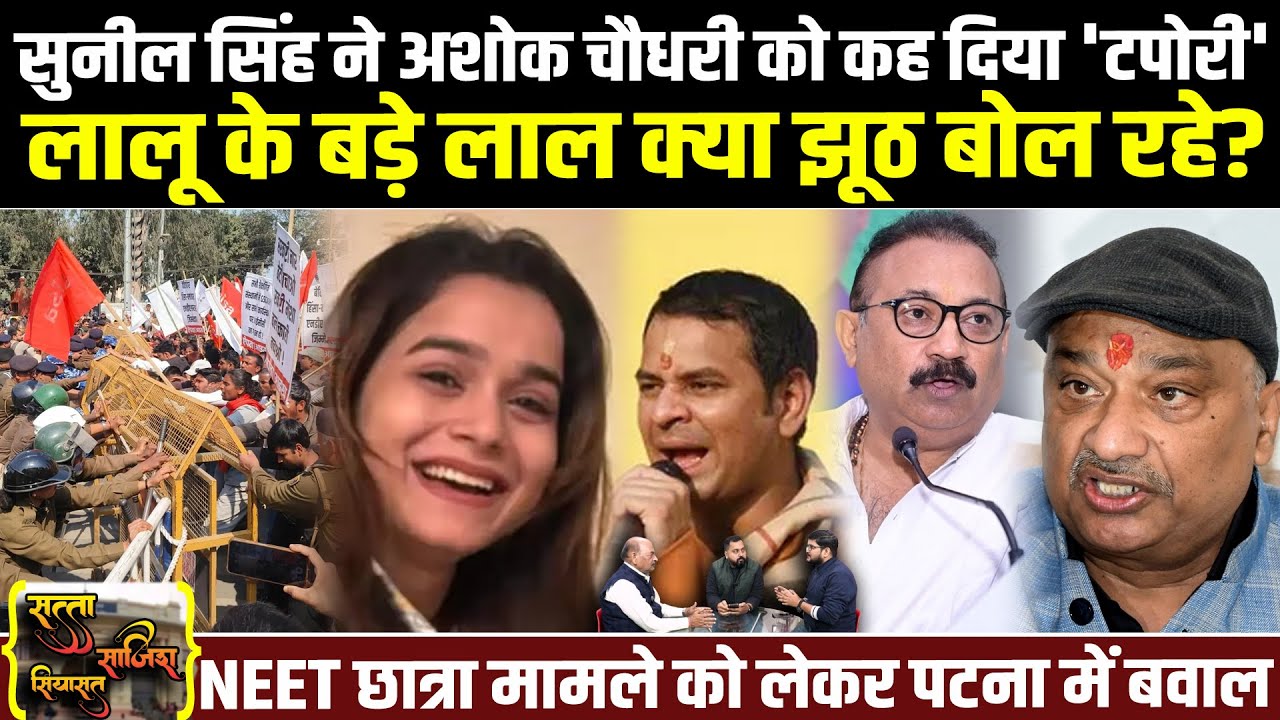 Sunil Singh ने Ashok Choudhary को कह दिया 'टपोरी', Lalu के बड़े लाल क्या झूठ बोल रहे? Patna में बवाल
