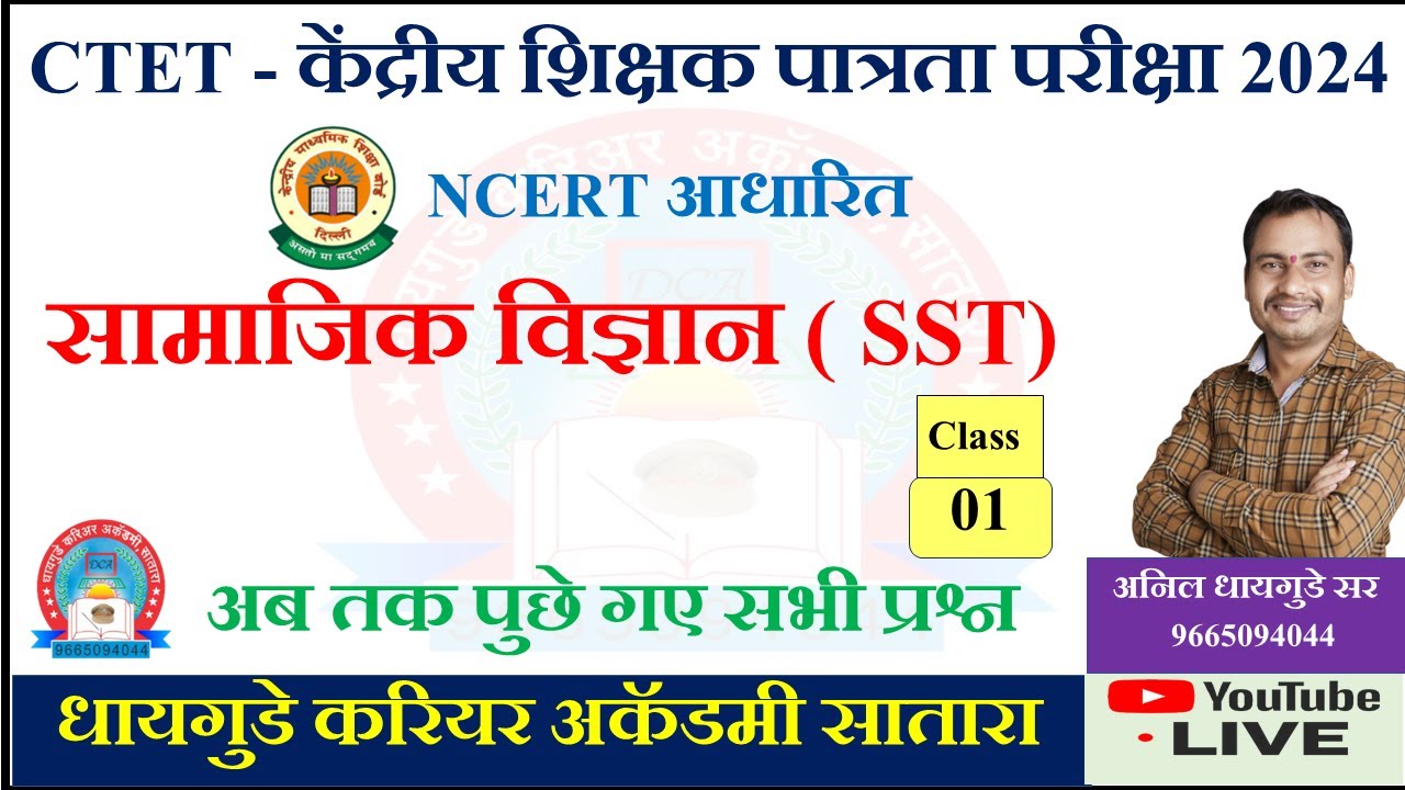 #CTET - #14th #Dec #2024 # SST #Previous #Year #Paper #Discussion #Class By #Anil #Dhaygude #Sir