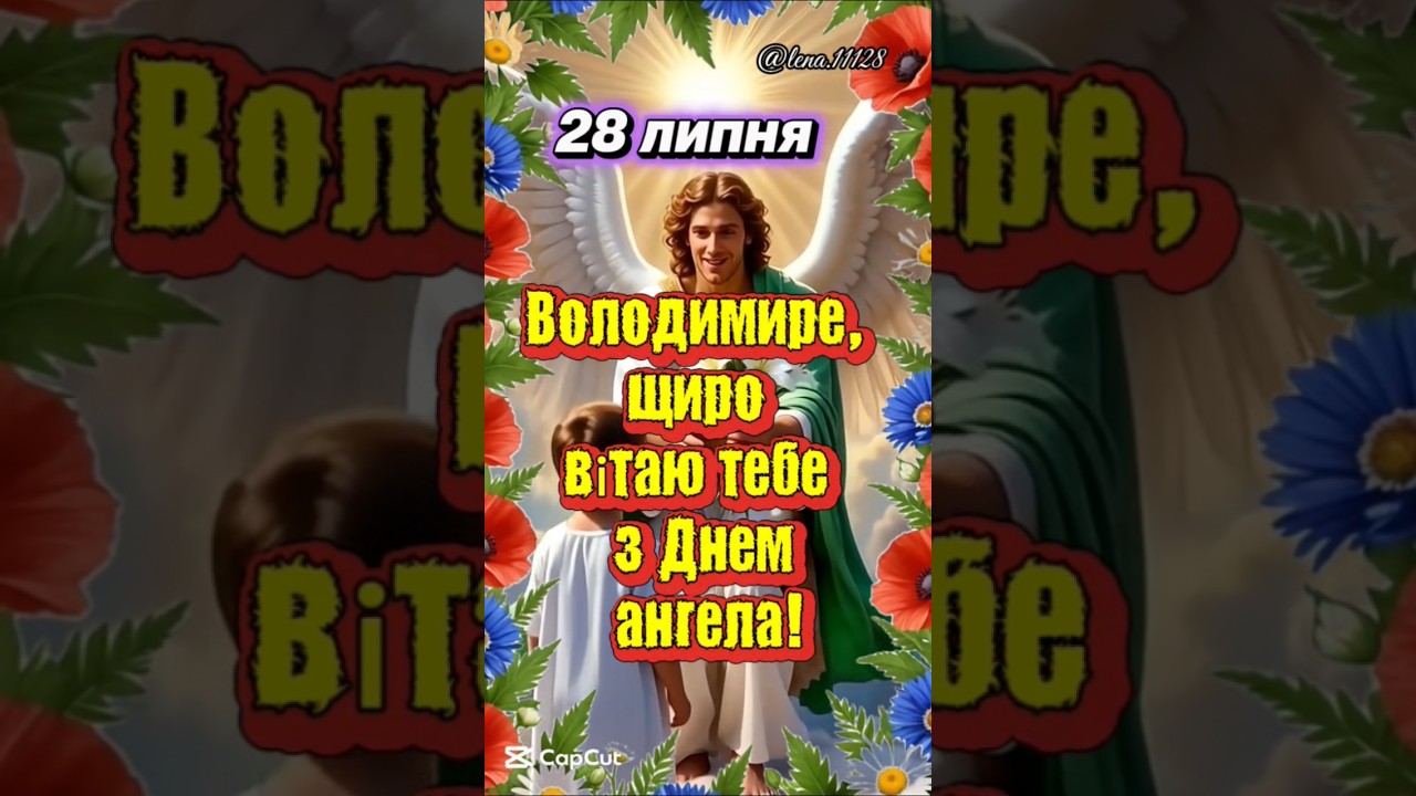 День Володимира!З Днем Ангела, Володимир! #angel #деньангела #зднемангела #зднемангелаволодимир #рек