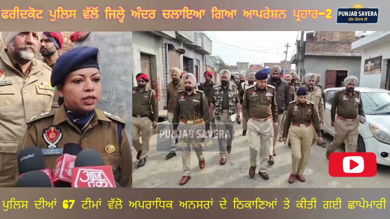 ਫਰੀਦਕੋਟ ਪੁਲਿਸ ਵੱਲੋਂ ਜਿਲ੍ਹੇ ਅੰਦਰ ਵੱਡੇ ਪੱਧਰ ਤੇ ਚਲਾਇਆ ਗਿਆ ਆਪਰੇਸ਼ਨ ਪ੍ਰਹਾਰ-2
