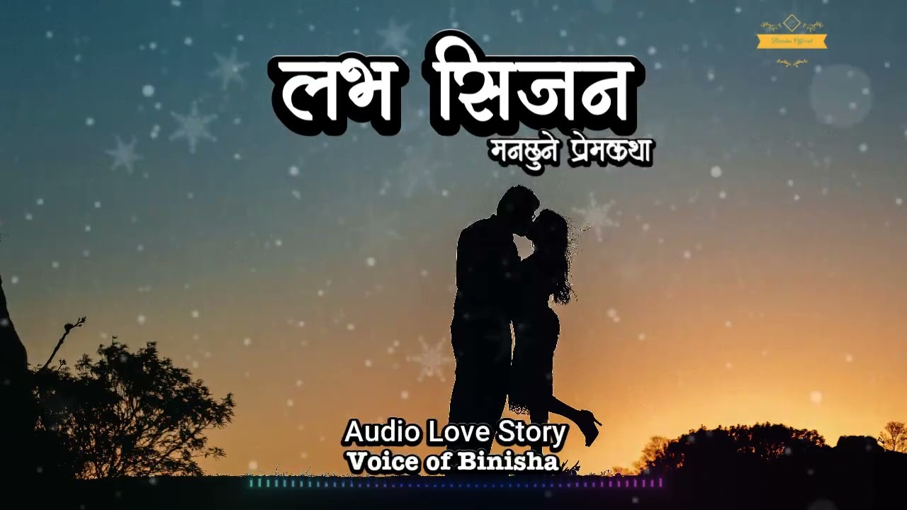 लभ सिजन ❤️ REAL STORY | VOICE OF BINISHA | NEPALI KATHA | LOVE SEASON ❤️