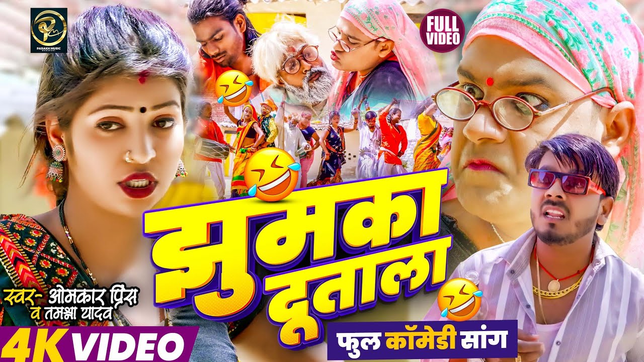#video | झुमका दूताला | #Omkar Prince | #Tamanna Yadav Comedy - New Bhojpuri Song 2025