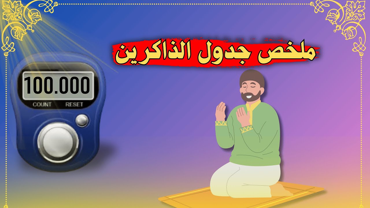 ملخص جدول الذاكرين إزاي أنظم وقتي لذكر الله .
