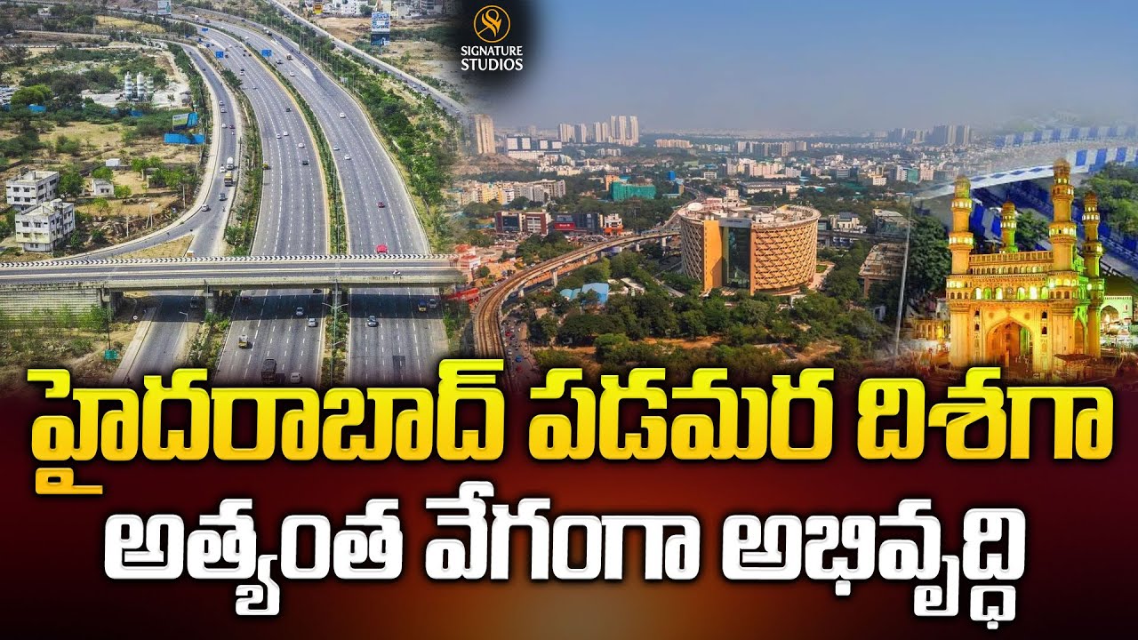 హైదరాబాద్ పడమర దిశగా అత్యంత వేగంగా అభివృద్ధి..| Hyderabad is Developing Rapidly @signaturestudiostv
