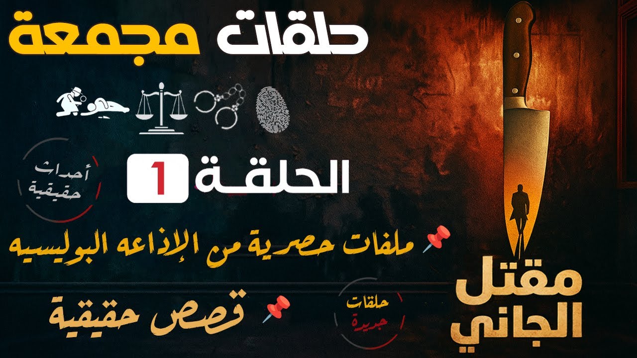 أغرب القضايا⚖️من الجاني؟⚖️ملفات حصرية من الإذاعه البوليسيه⚖️حلقات مجمعة الحلقة 1 من اغرب القضايا