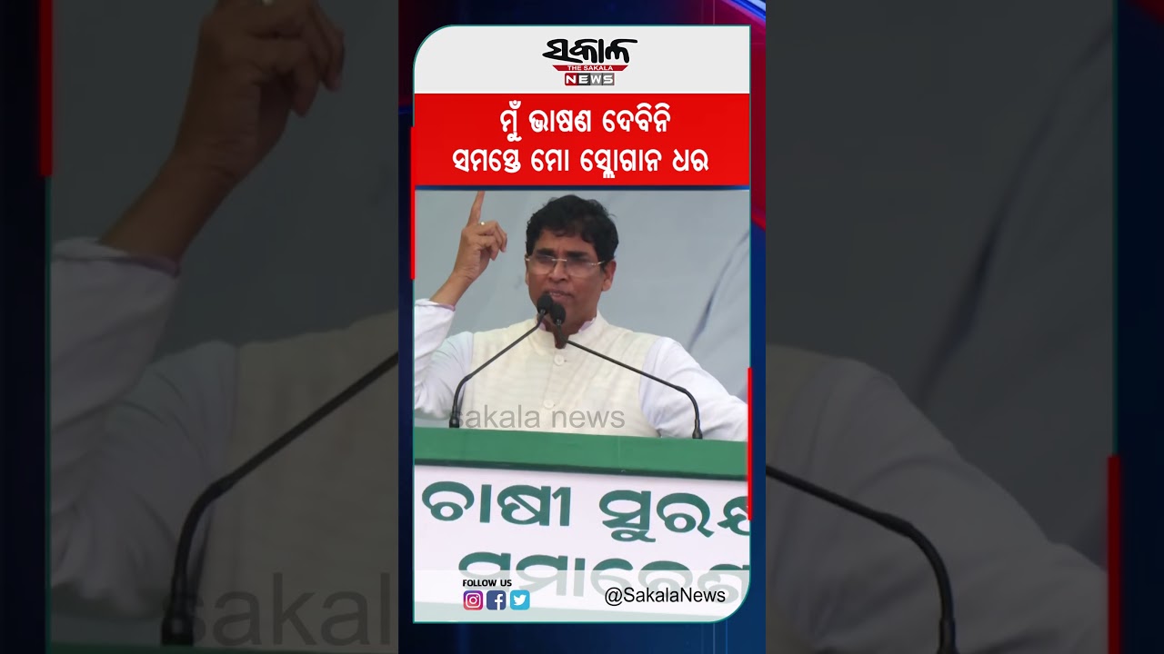 ମୁଁ ଭାଷଣ ଦେବିନି ସମସ୍ତେ ମୋ ସ୍ଲୋଗାନ ଧର । Sakala News
