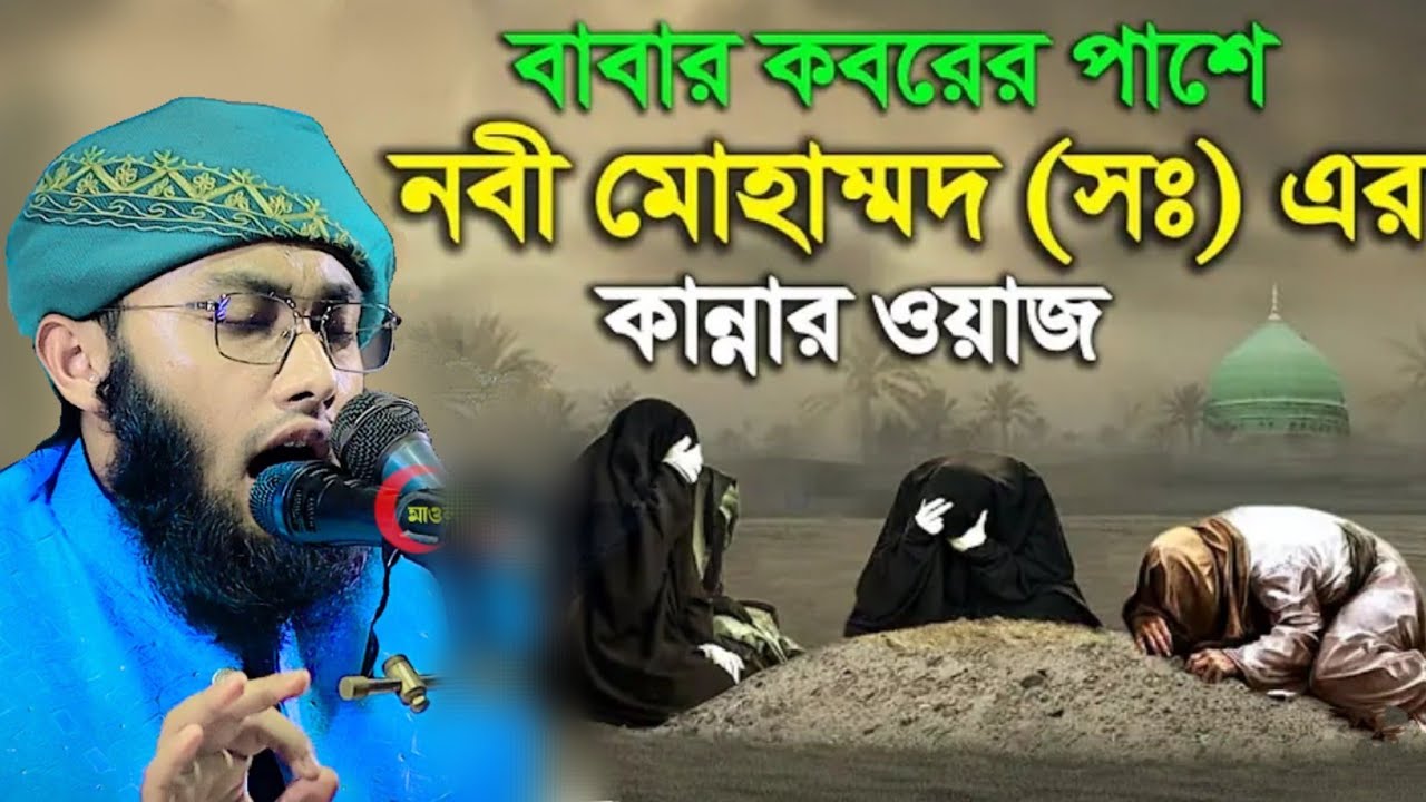 নবীজী বাবার কবর দেখতে গিয়ে মা কে হারালেন | বুকফাটা কান্নার ওয়াজ | হাবিবুল্লাহ নোমানী বাহুবলী ঢাকা