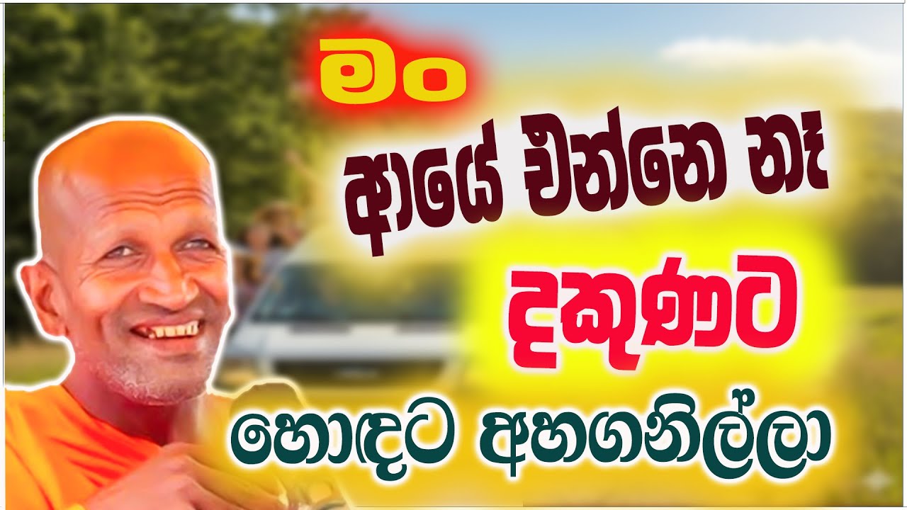 දකුණට බණ කියන අවසන් දවස මේ අහගන්න | කාගම සිරිනන්ද හිමි  | Kagama Sirinanda Thero 2025