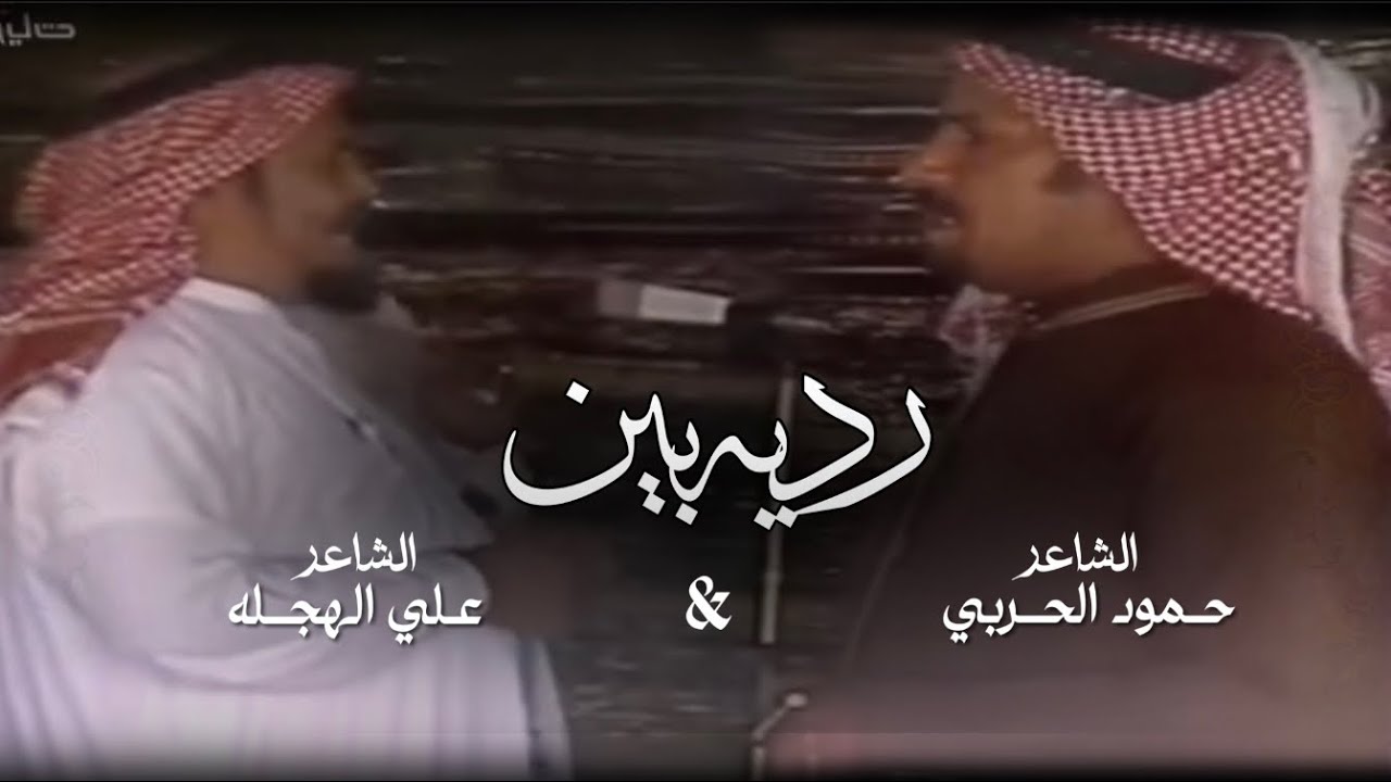ردية الموسم 2024 |بين الشاعرين علي الهجله وحمود الحربي| اداء:سلطان بن وصل
