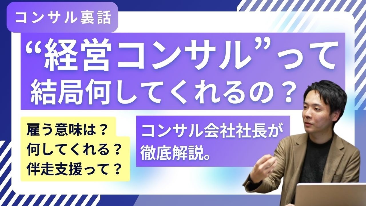 経営コンサルって本当に効果あるの｜プロジェクト型・伴走支援型支援の価値とプロセスを実資料を見せながら解説