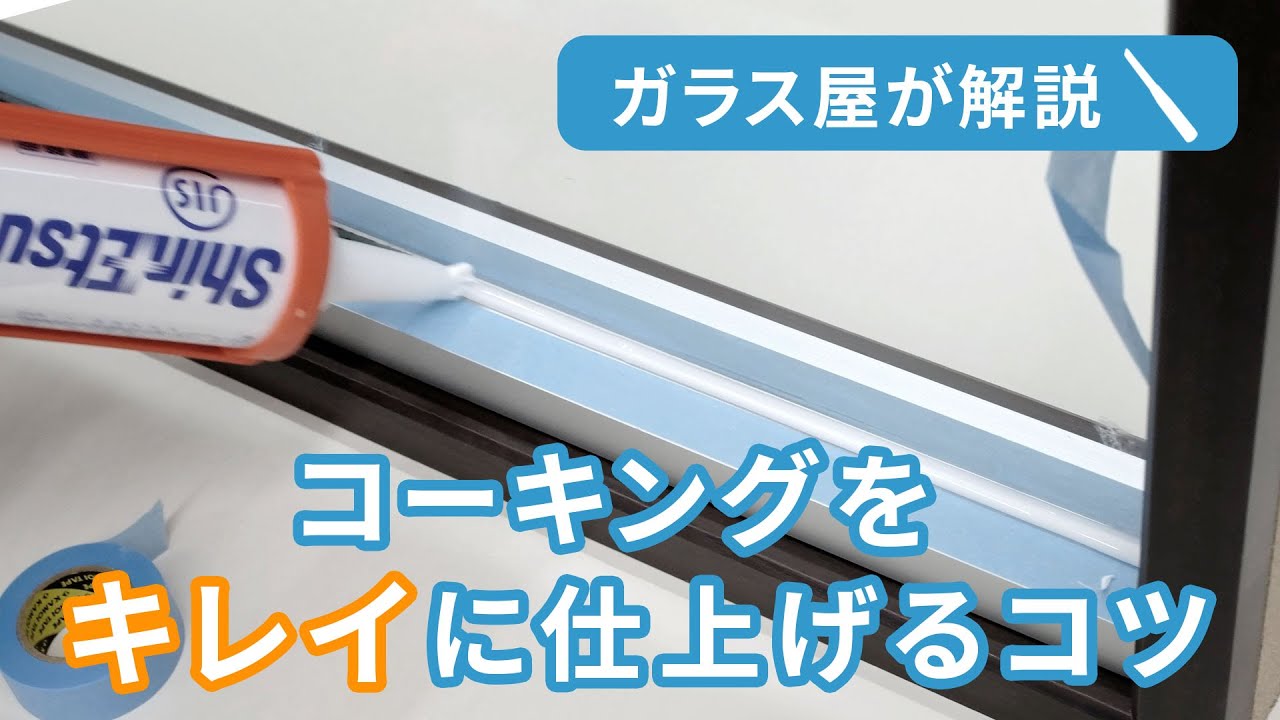 【ガラス屋が解説】ガラスコーキングをキレイに仕上げるコツ