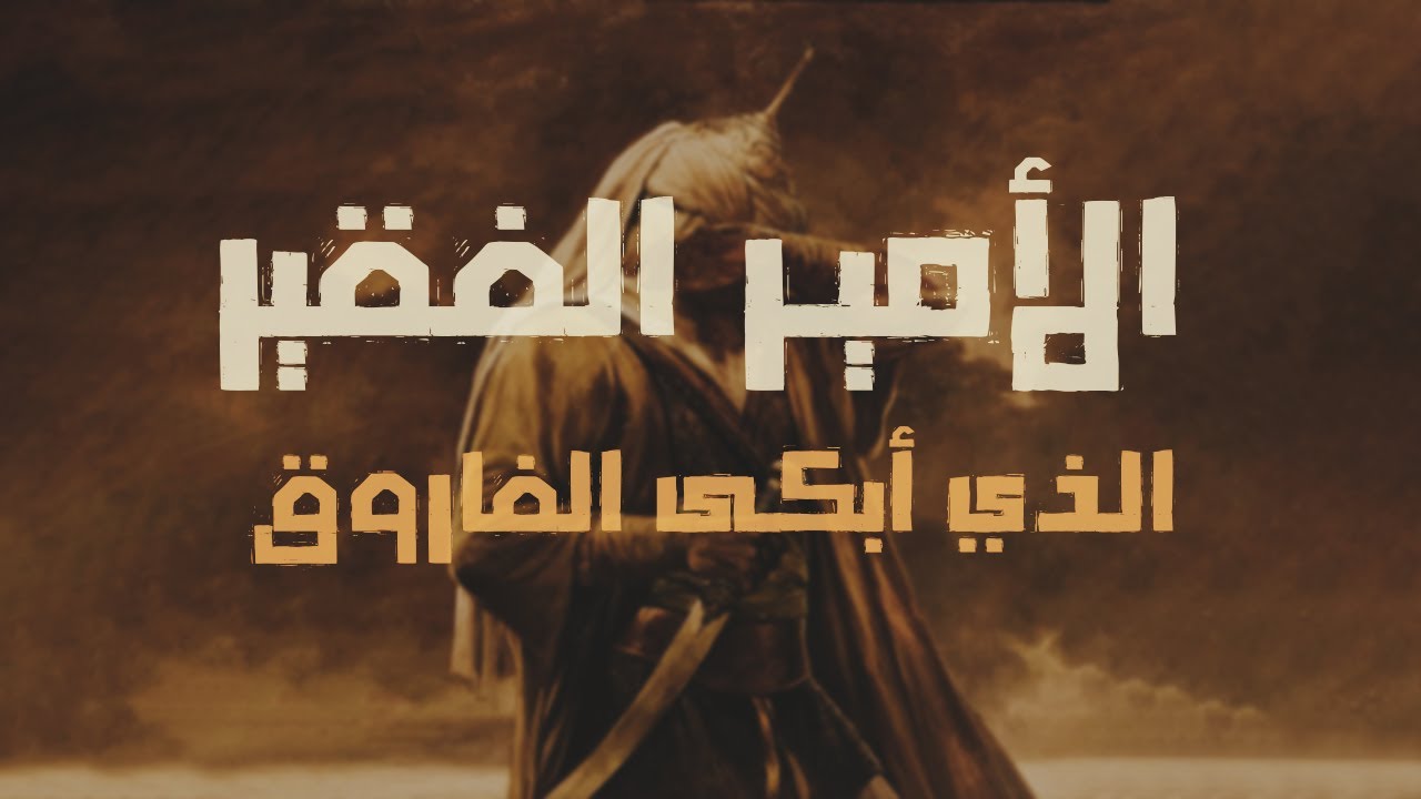 الأمير الفقير الذي أبكى الفاروق | قصص من التاريخ الإسلامي