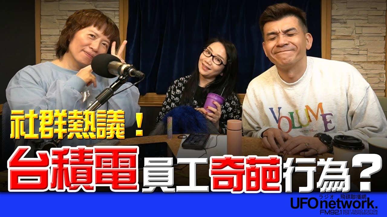 飛碟聯播網《陶色新聞》陶晶瑩 主持 2026.01.26. 社群熱議！台積電員工奇葩行為？這波投資熱潮你跟上了嗎？新型態聚會「Admin Night」是什麼？ feat.艾莉、史丹利 ＃脆文＃三菇