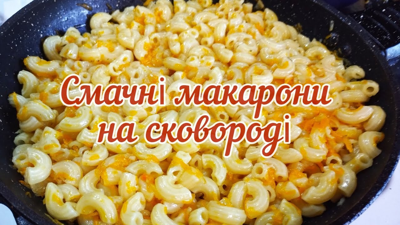 Макарони на сковороді - якщо так ще не готували, раджу спробувати, маю надію, що сподобаються👍❤️👌