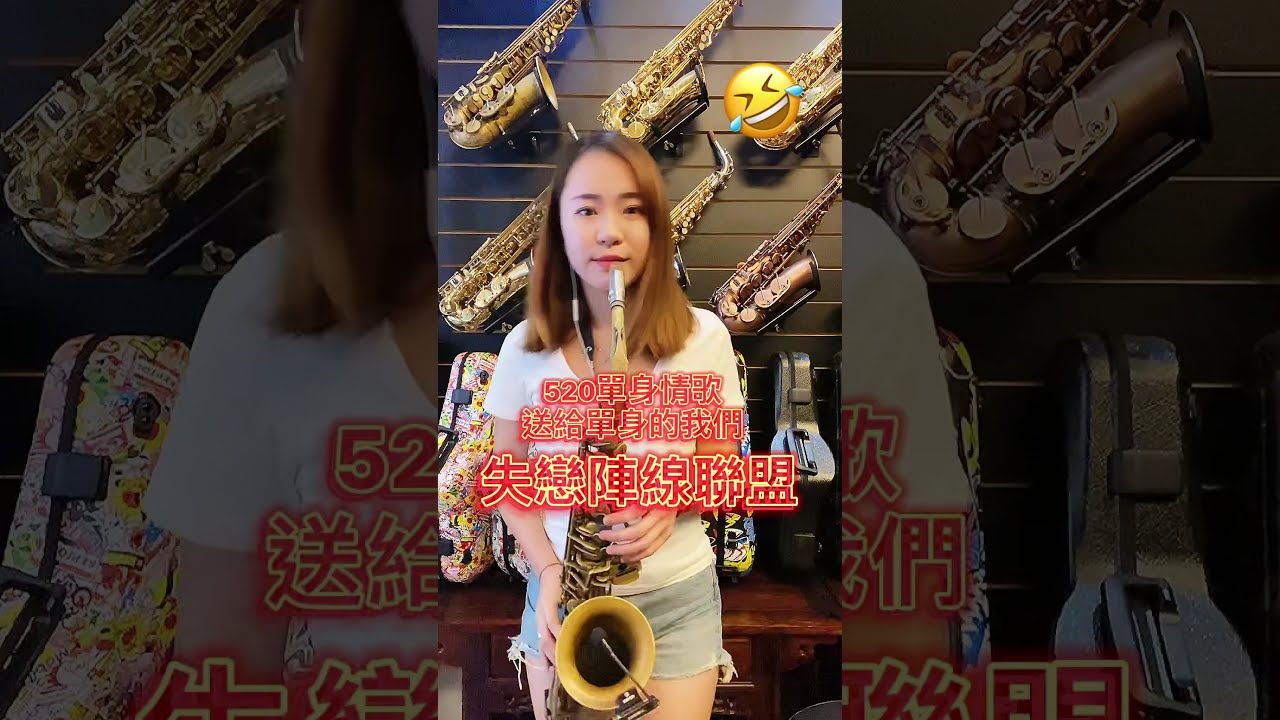 失戀陣線聯盟  #Tk薩克斯風雅柏裸銅中音 #Tk薩克斯風迴響手工專利吹嘴 #Tk生命力寶石震動螺絲 #專業薩克斯風製造 #專業薩克斯風教學 官方line:@tksax