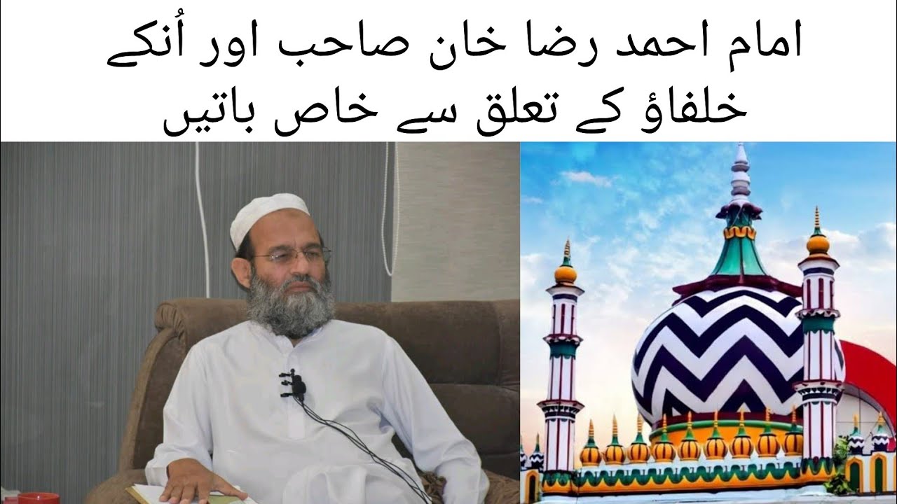Imam Ahmed Raza Khan Sahab Aur Unke Khalifao Ke Ta'aluq Se Khas Baatein. Mufti Saeed Khan Sahab