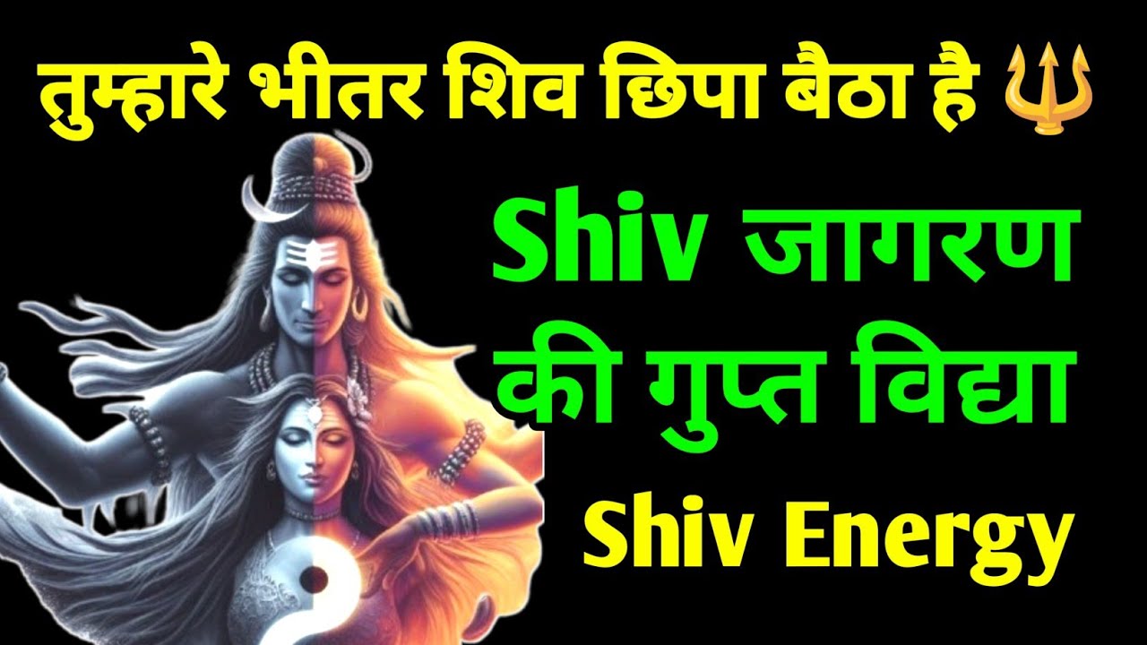 तुम वही हो , Shiv Himself ! महाशक्ति शिव को जागृत करने का सिद्ध और प्राचीन तरीका,