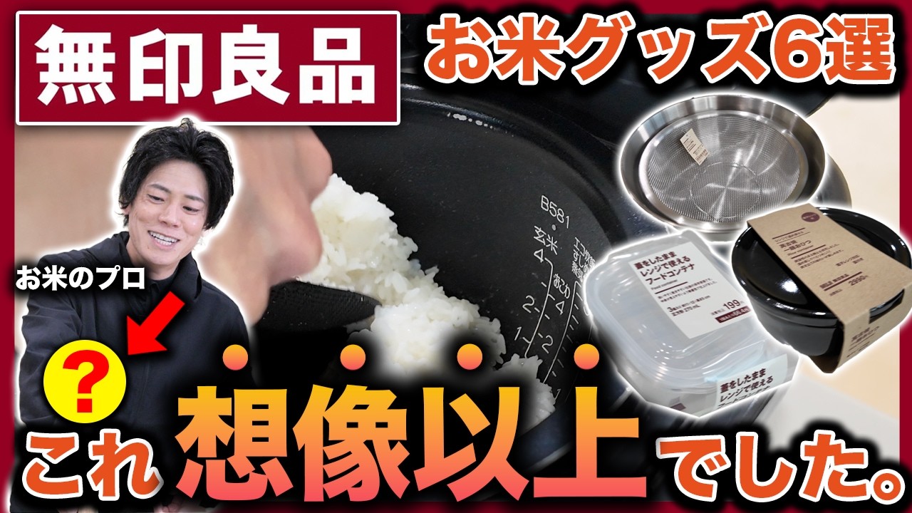 【ついに見つけた】お米屋社長が「無印良品」のお米関連グッズを正直レビューします。