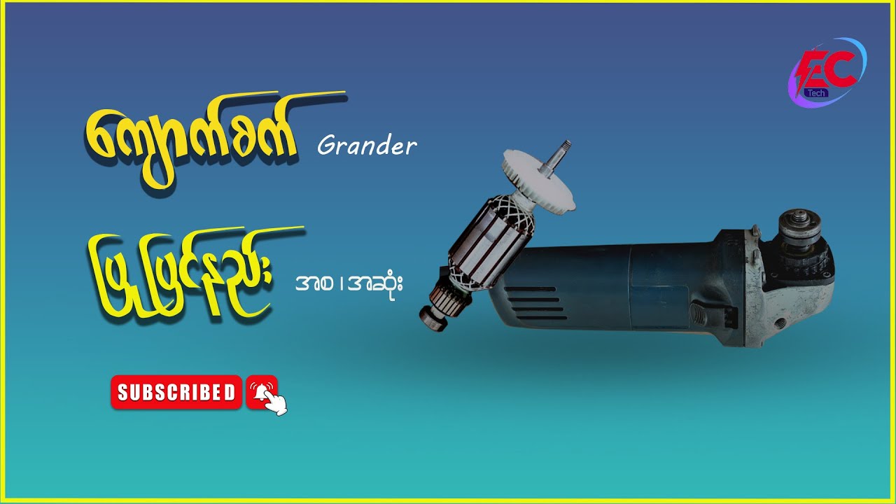 ‌ကျောက်စက်ပြုပြင်နည်း{အစ အဆုံး } how to repair grinder machine