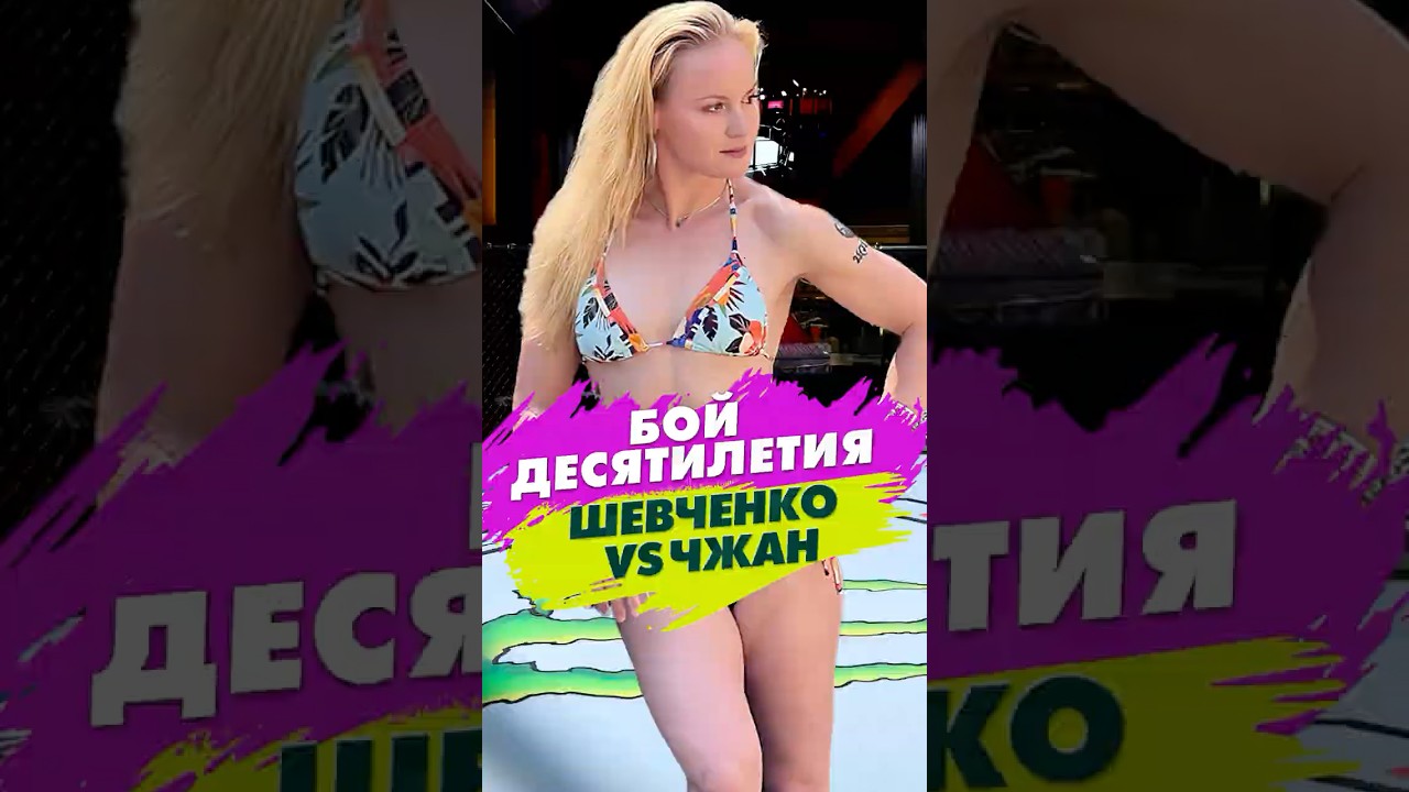 Шевченко vs Чжан -- Бой Чемпионок за наследие UFC