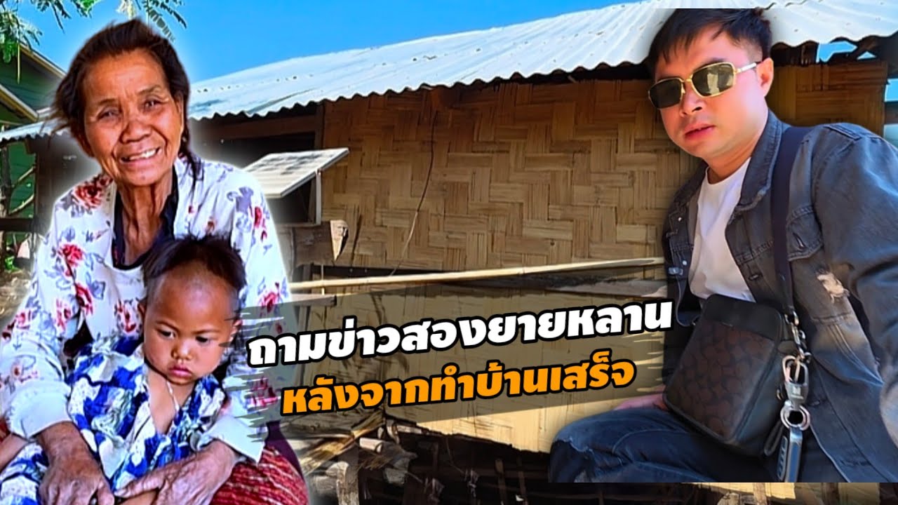 ชีวิตหลานคำพรอยู่กับยายเฒ่า ชุดเช่าหลังจากแม่ตายจาก 10 กุมภาพันธ์ ค.ศ. 2026