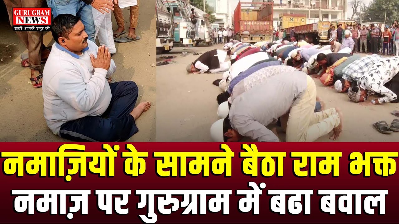 नमाज़ियों के सामने हाथ जोड़कर बैठा 'राम भक्त', खुले में नमाज़ पर बढ़ा विवाद - Gurugram News
