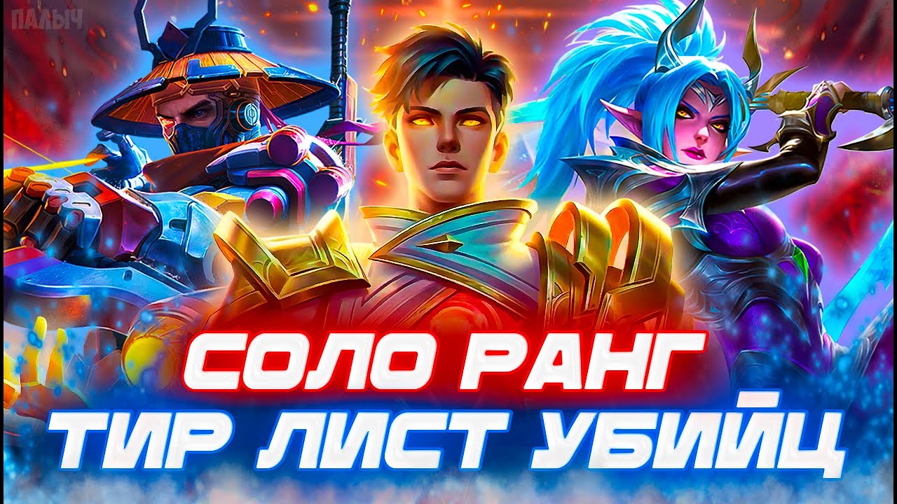 ТИР ЛИСТ ЛЕСНИКОВ ДЛЯ СОЛО РАНГА(УБИЙЦЫ И МАГИ)- MOBILE LEGENDS