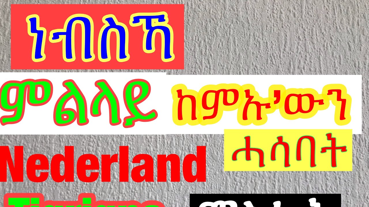 Nederlands les - in Tigrigna  #ካና 7