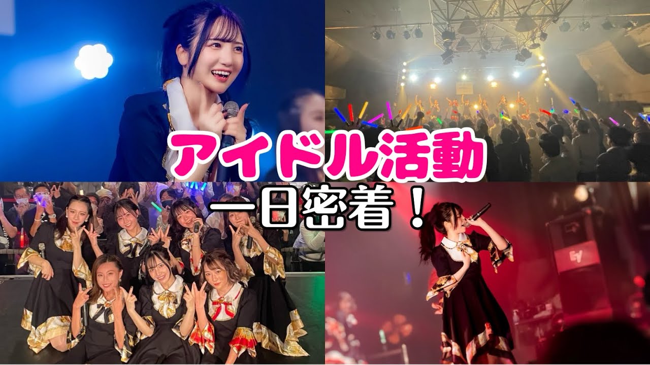 【密着】ちゆうがアイドル復帰！1日に密着してみたら大変すぎたwww【アイドル】