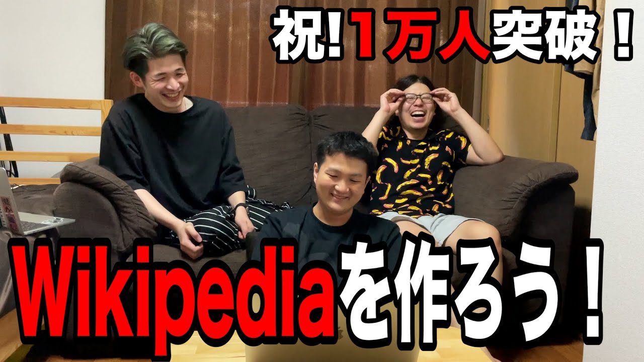 【無駄すぎる時間】Wikipediaを作ろう！