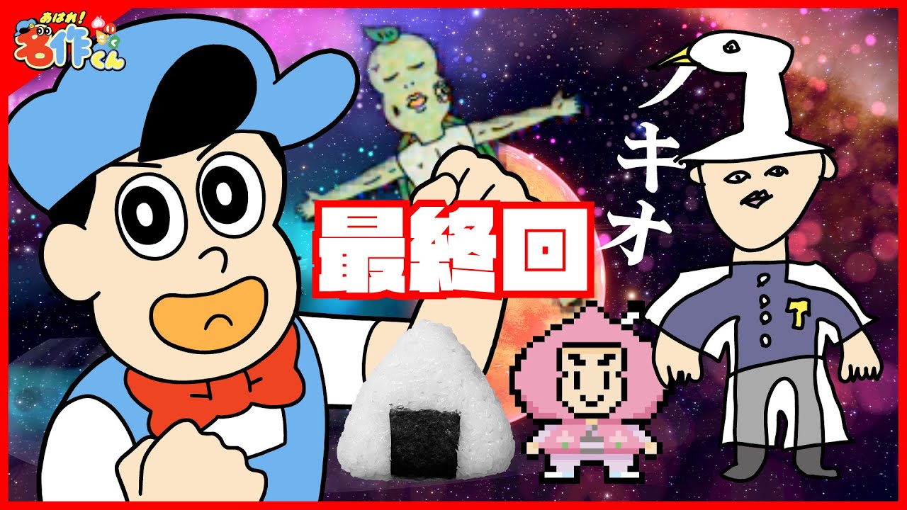 あはれ！名作くん 新14話「死ぬほど恥ずかしい最終回」【アニメ】