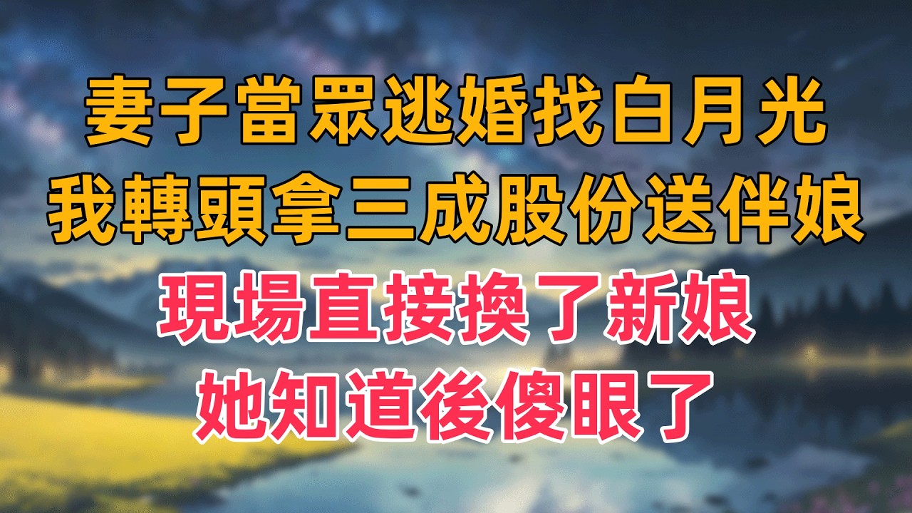 妻子當眾逃婚找白月光，我轉頭拿三成股份送伴娘，現場直接換了新娘，她知道後傻眼了