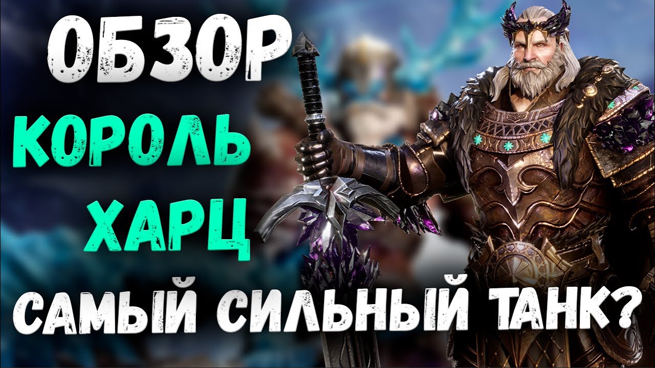 Король Харц - Обзор! | Watcher of Realms