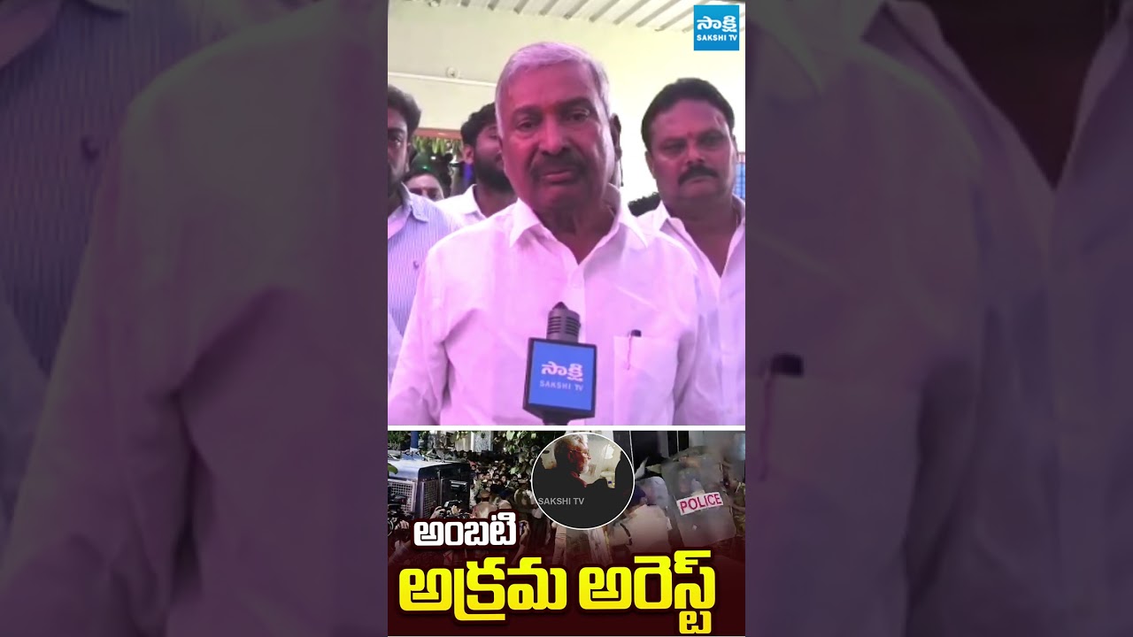 అంబటి రాంబాబు అరెస్ట్ దారుణం #ambatirambabu #peddireddyramachandrareddy #sakshitvlive