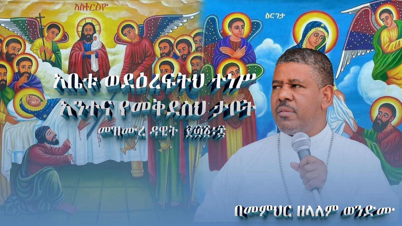 #NEW🔴#አቤቱ ወደዕረፍትህ ተነሥ አንተና የመቅደስህ ታቦት መዝሙረ ዳዊት  ፻፴፩፥፰ በመምህር ዘላለም ወንድሙ #ዕርገት @wongelezelalemmedia