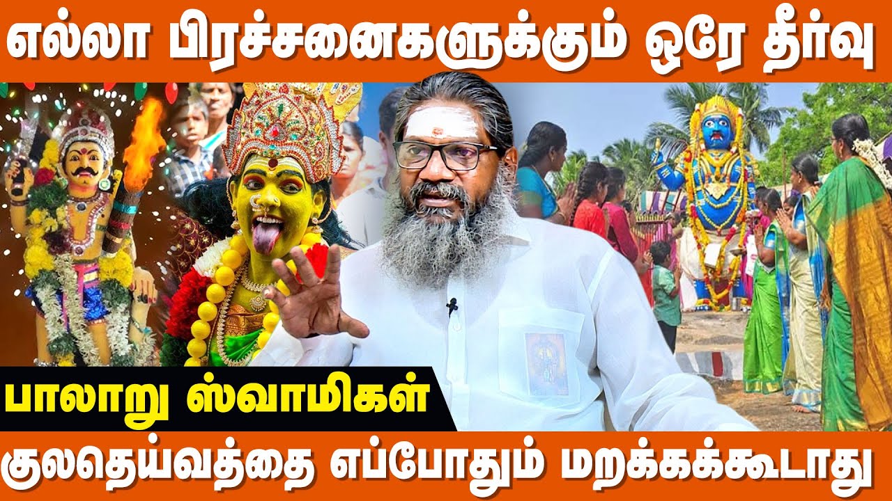 குலதெய்வத்தை வழிபட உகந்த நாள் எது ? - Palaru Swamigal | Kula Deivam Valipadu In Tamil | IBC Bakthi