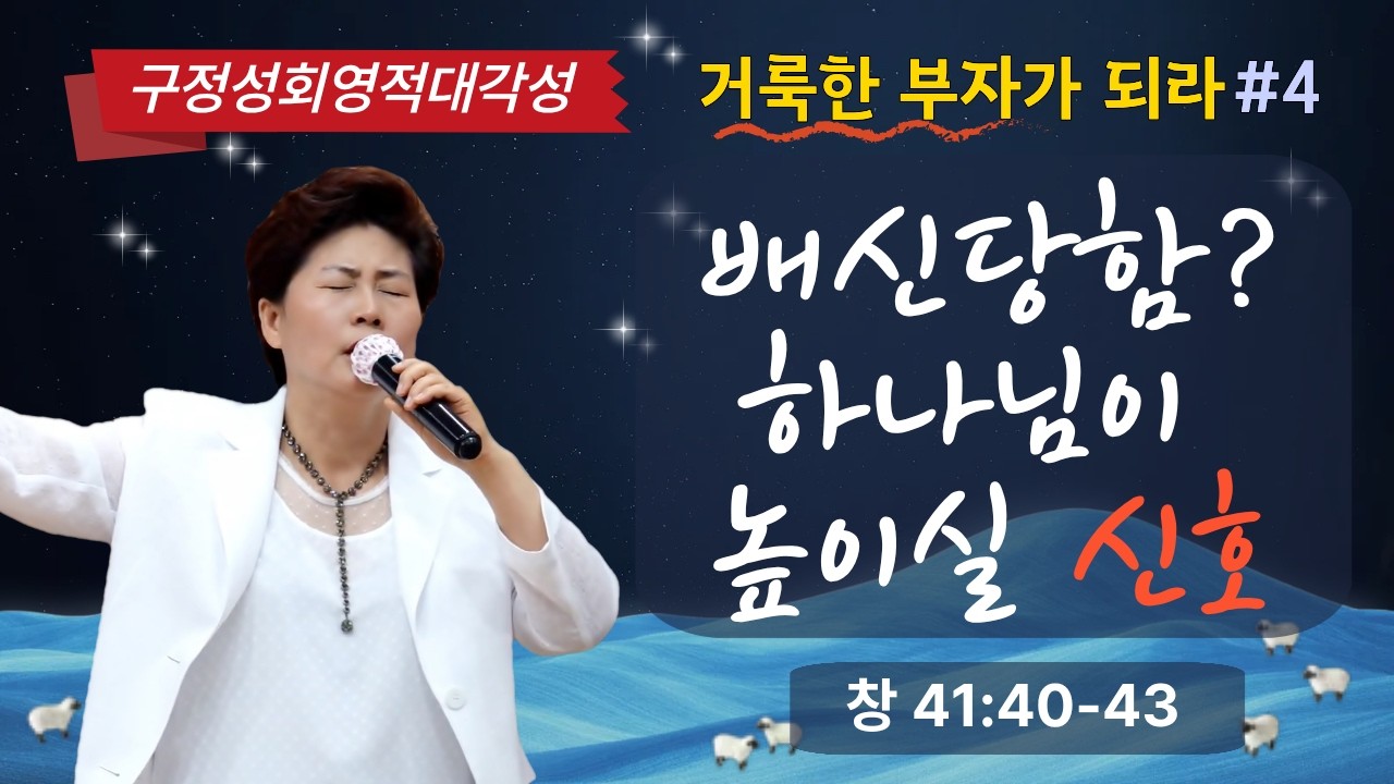 구정성회영적대각성ㅣ4강 탁월성을 가진 자가 받는 훈련(창41:40-43) 26.2.17(화) 오전9:30 김록이목사