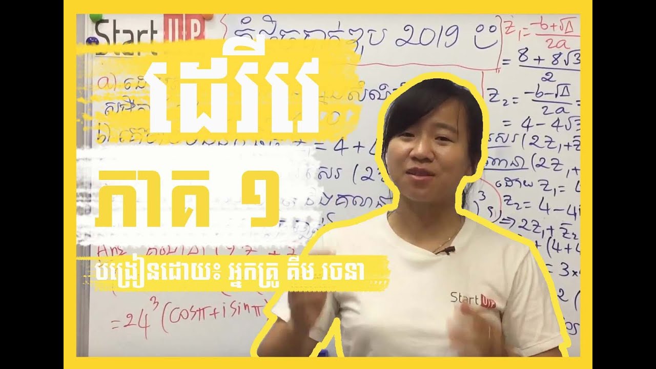 ថ្នាក់ទី11,12​ មេរៀនដេរីវេ(ភាគ១)៖ដេរីវេនៃអនុគមន៍ងាយៗ derivative function By Kim Rachana​​ គីម រចនា