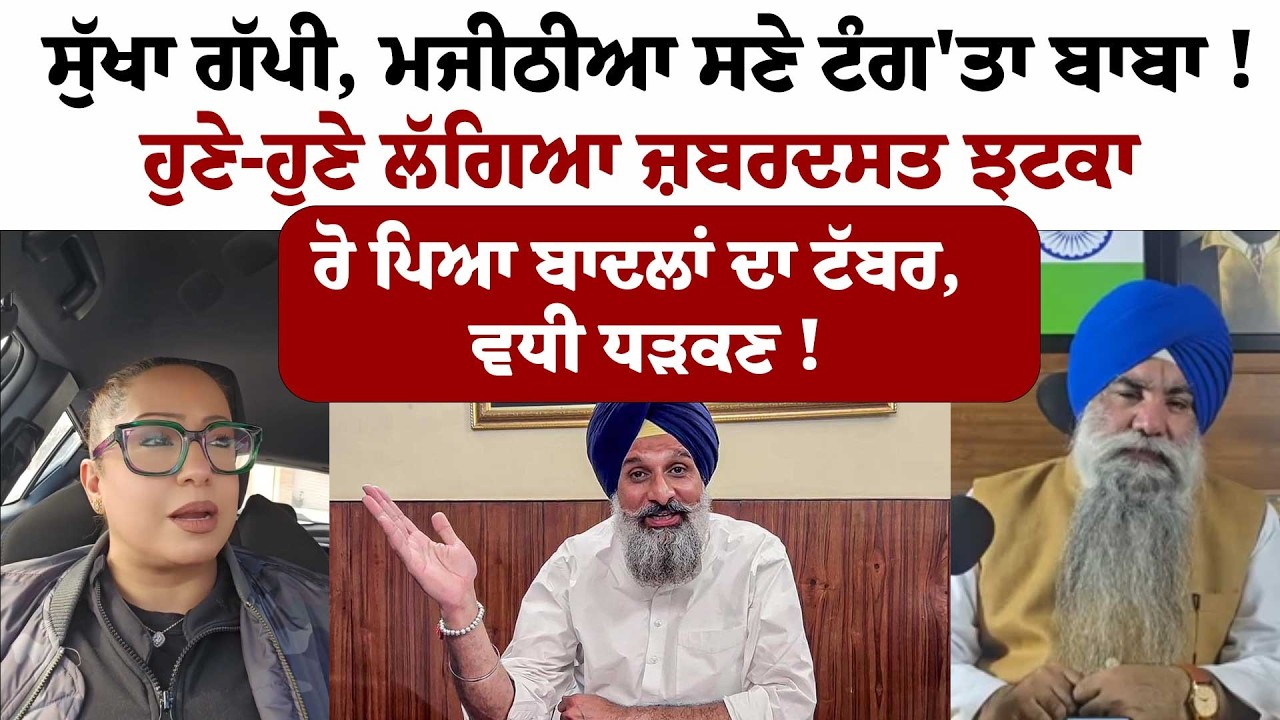 ਸੁੱਖਾ ਗੱਪੀ, Majithia ਸਣੇ ਟੰਗ'ਤਾ Baba ! ਹੁਣੇ-ਹੁਣੇ ਲੱਗਿਆ ਜ਼ਬਰਦਸਤ ਝਟਕਾ, ਰੋ ਪਿਆ ਬਾਦਲਾਂ ਦਾ ਟੱਬਰ, ਵਧੀ ਧੜਕਣ
