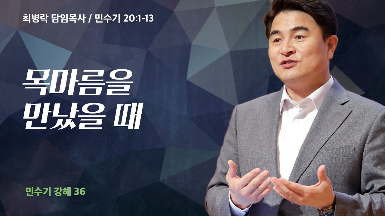 [금요성령집회]  민수기 강해 36 - 목마름을 만났을 때  (민 20:1-13) / 최병락 담임목사 / 2023-10-06