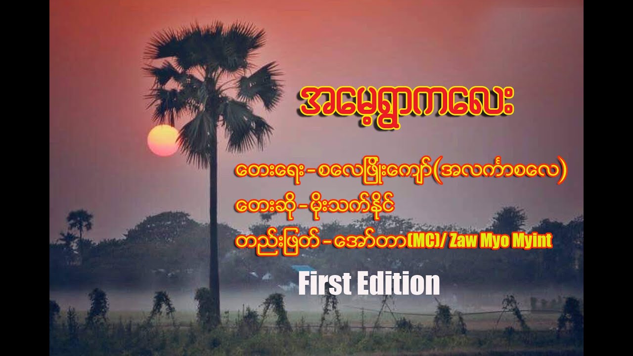 အမေ့ရွာကလေး- မိုးသက်နိုင်