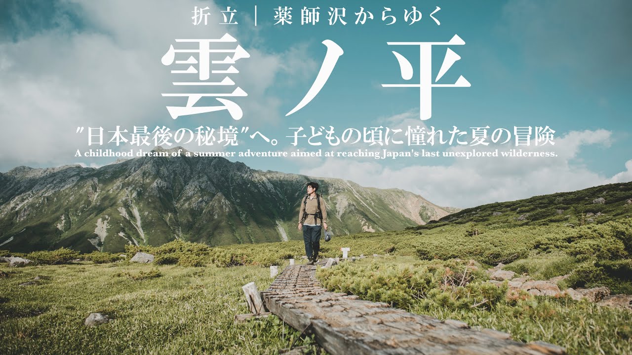 【北アルプス縦走】折立からゆく雲ノ平｜子どもの頃に憧れた夏の冒険と絶景！2泊3日テント泊登山