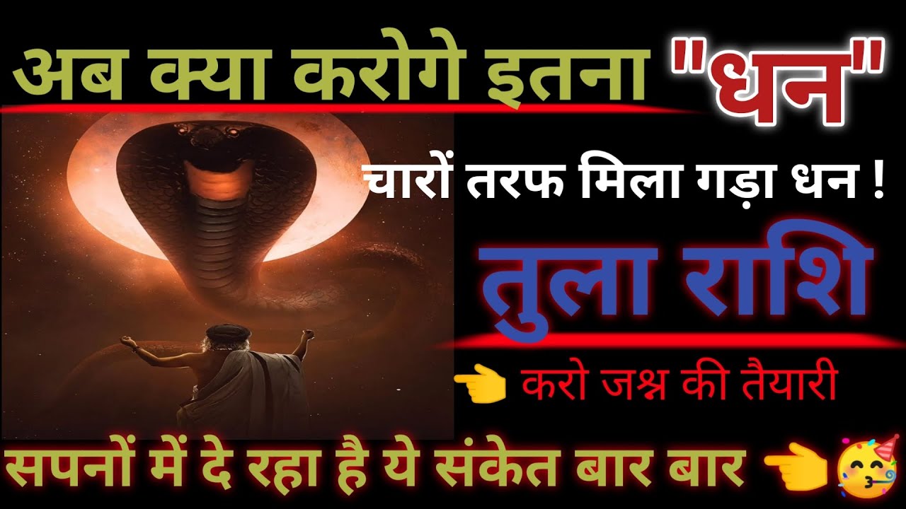 Tula Rashifal। अब क्या करोगे इतना 