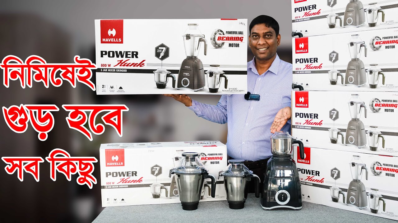 Power Hunk বেয়ারিং মোটরের শক্তিশালী ব্লেন্ডার মেশিন। Havells Mixer Grinder Price in Bangladesh 2023