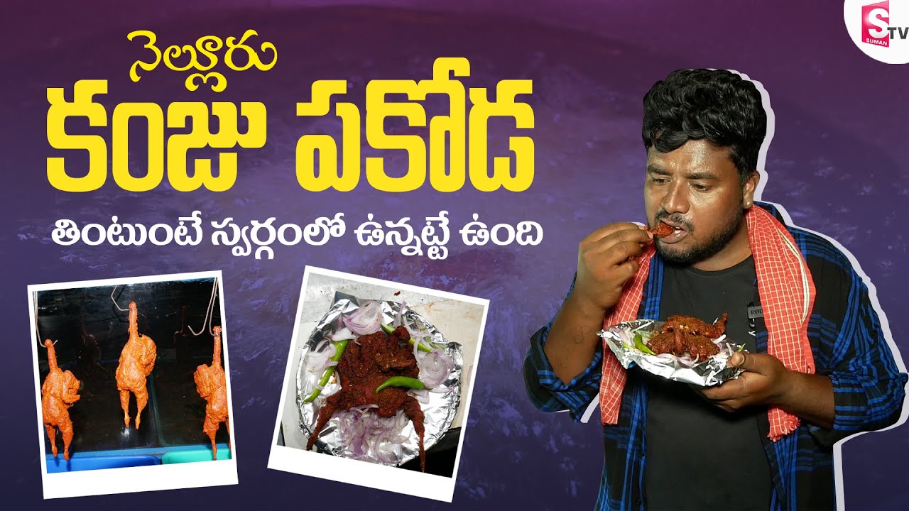 Nellore లో కంజు పిట్ట పకోడీ తిని లొట్టలేసుకోకపోతే నన్నడగండి | Simhapuri Sinnodu | Sumantv Nellore