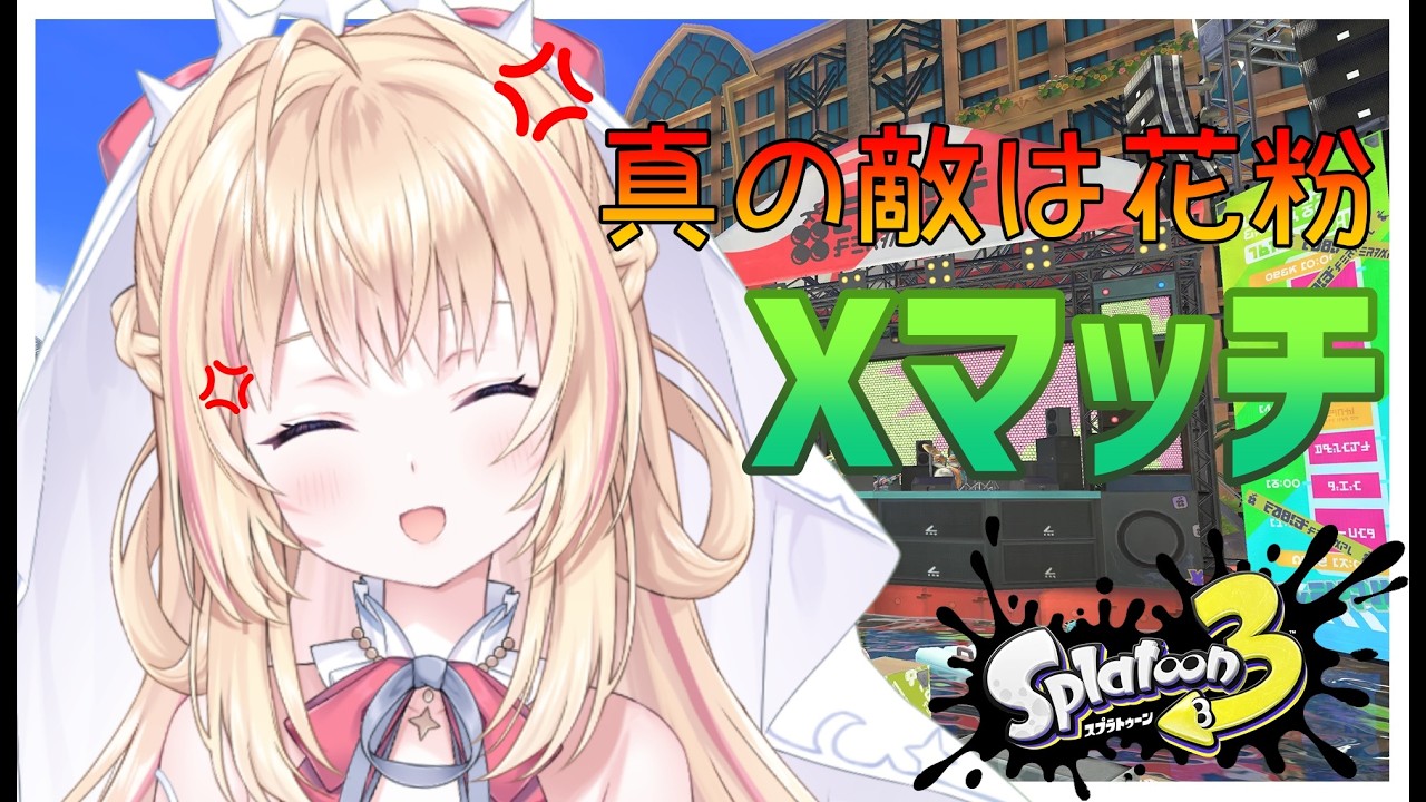 【スプラトゥーン３】花粉に負けました【声優Vtuber/神音テレシア】