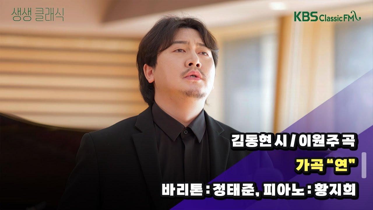 [생생클래식] 2024 KBS한전음악콩쿠르 수상자와 함께 (김동현 시 / 이원주 곡 _ 가곡 &ldquo;연&rdquo;) | KBS 241031 방송