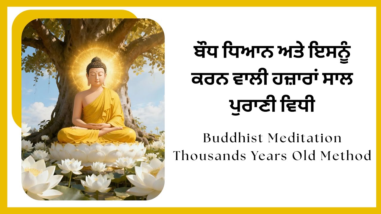 ਬੌਧ ਧਿਆਨ - ਇੱਕ ਹਜ਼ਾਰਾਂ ਸਾਲ ਪੁਰਾਣੀ ਵਿਧੀ - Buddhist Meditation - A Thousands Years Old Method