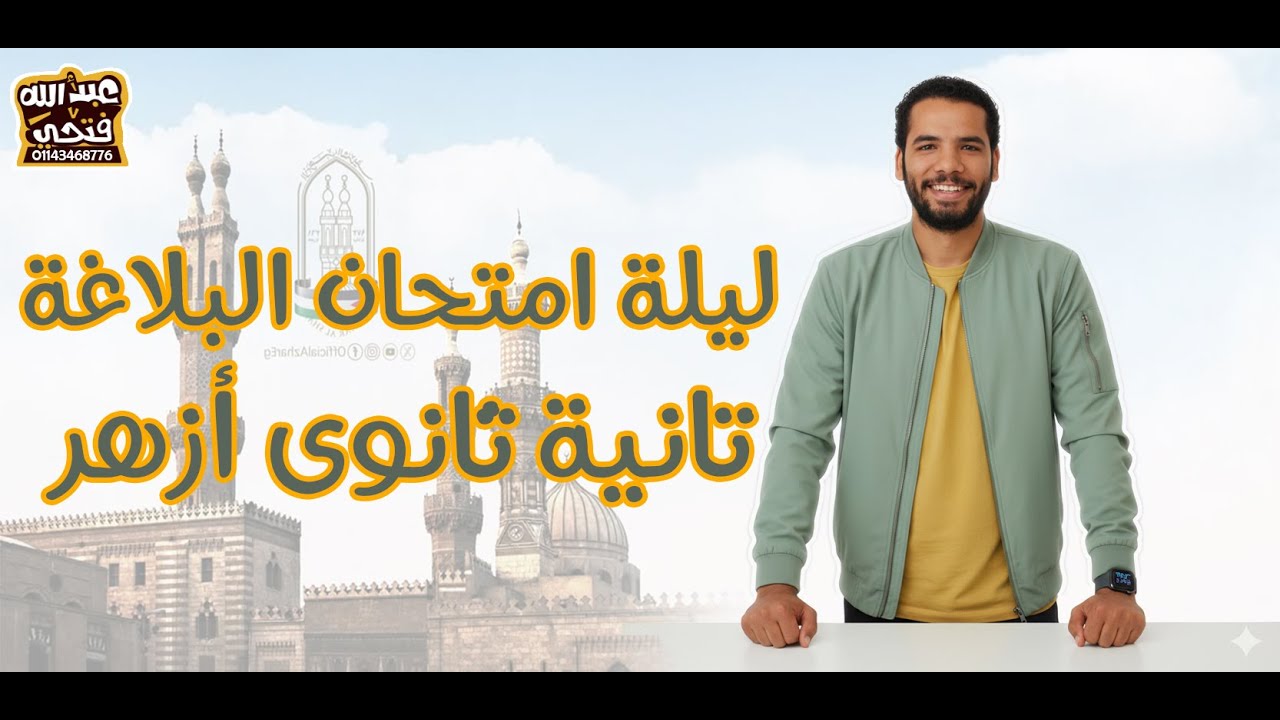 تانية ثانوى ازهر - ليلة امتحان البلاغة  - ترم اول - عبدالله فتحى