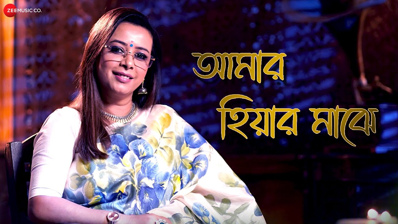 Amar Hiyar Majhe - Rabindra Sangeet | Namita Raychaudhury | Tunai Debasish Ganguly |New Bengali Song